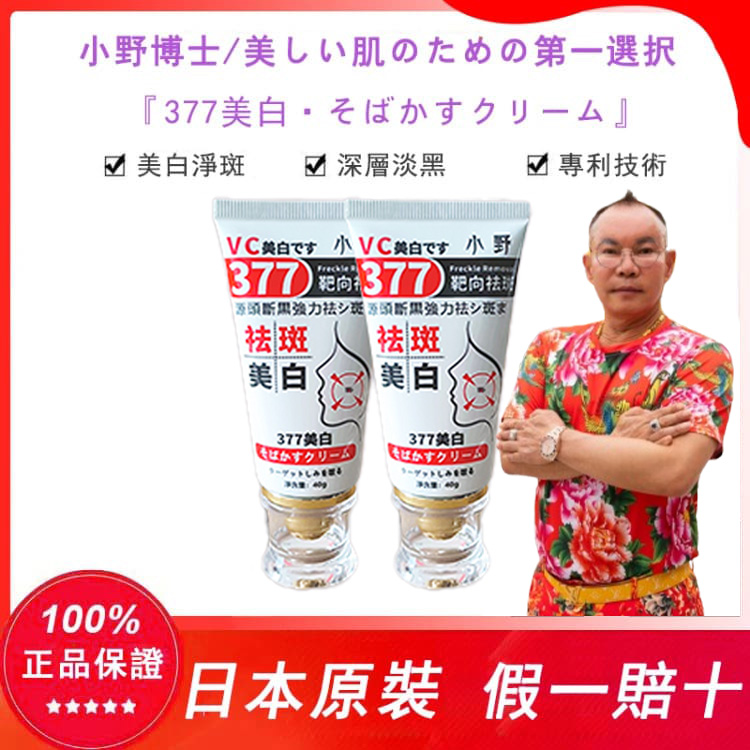 【日本藥妝直售】【吊車大王推薦】7天淡斑，正品認證！“小野博士·377美白祛斑霜”2025日本藥妝銷售熱榜NO.1！40g大容量，無需反復使用，淨斑超徹底！！